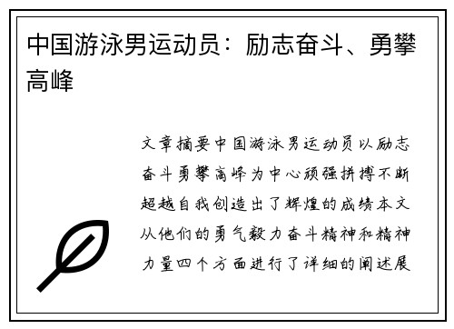 中国游泳男运动员：励志奋斗、勇攀高峰