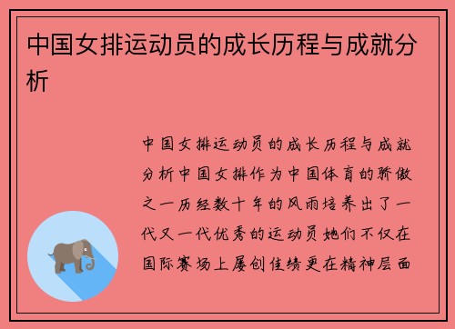 中国女排运动员的成长历程与成就分析