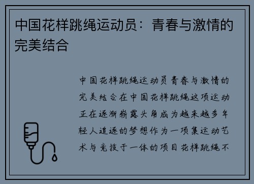 中国花样跳绳运动员：青春与激情的完美结合