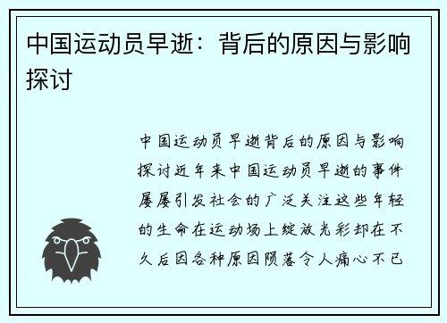 中国运动员早逝：背后的原因与影响探讨