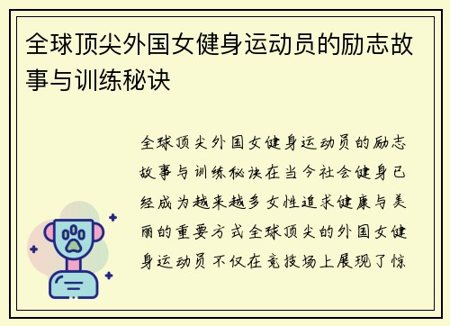 全球顶尖外国女健身运动员的励志故事与训练秘诀