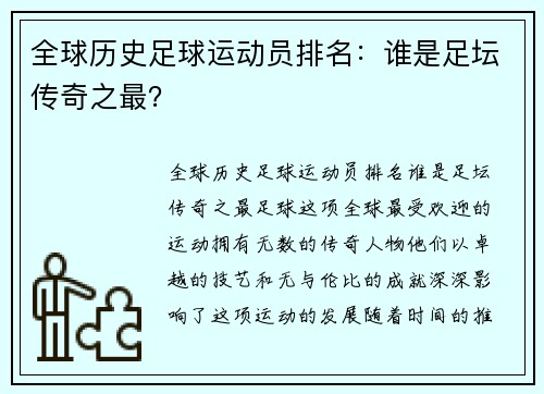 全球历史足球运动员排名：谁是足坛传奇之最？