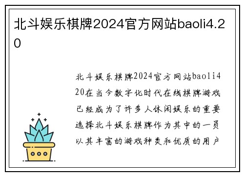 北斗娱乐棋牌2024官方网站baoli4.20