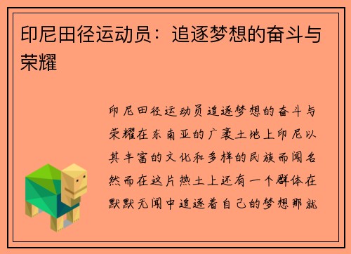 印尼田径运动员：追逐梦想的奋斗与荣耀