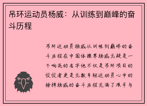 吊环运动员杨威：从训练到巅峰的奋斗历程