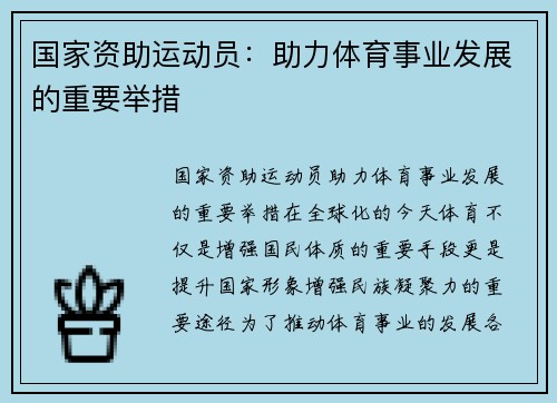 国家资助运动员：助力体育事业发展的重要举措