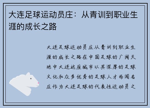 大连足球运动员庄：从青训到职业生涯的成长之路