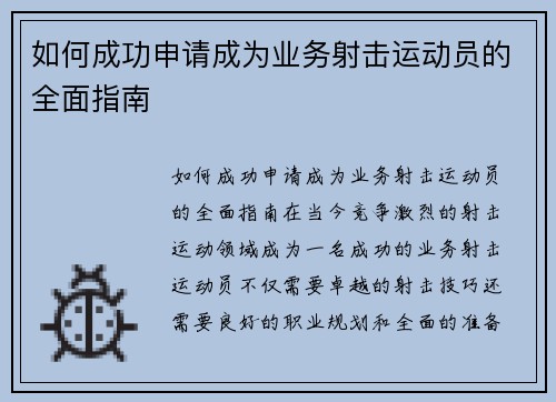 如何成功申请成为业务射击运动员的全面指南