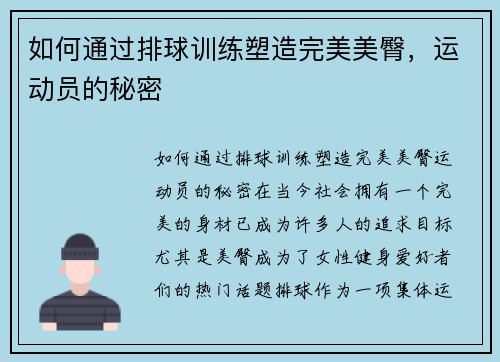 如何通过排球训练塑造完美美臀，运动员的秘密