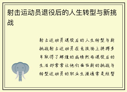 射击运动员退役后的人生转型与新挑战